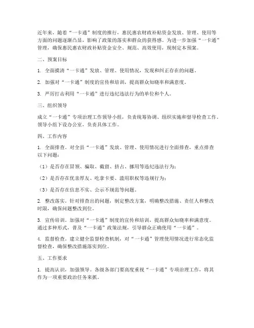 一卡通专项治理工作预案