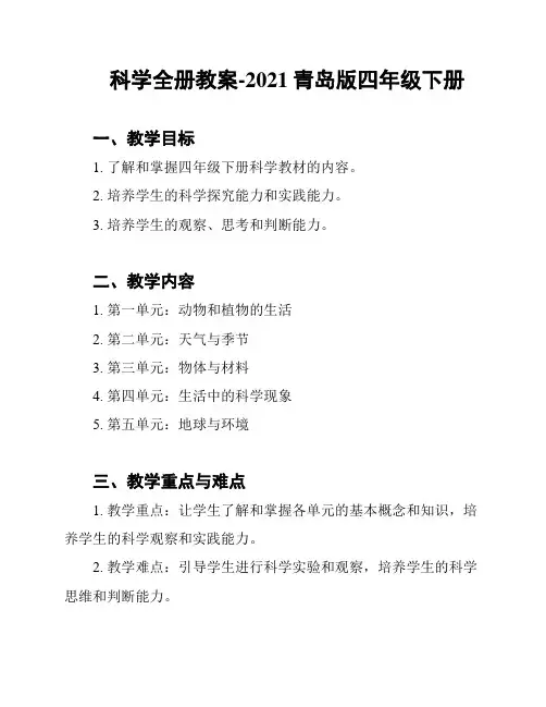 科学全册教案-2021青岛版四年级下册