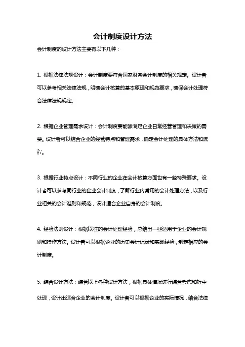 会计制度设计方法