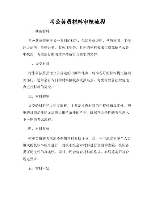 考公务员材料审核流程