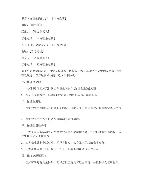 安全保证金协议书模板
