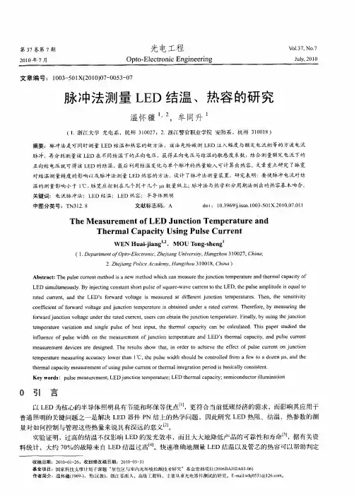 脉冲法测量LED结温、热容的研究