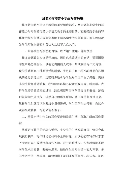 如何培养小学生写作兴趣