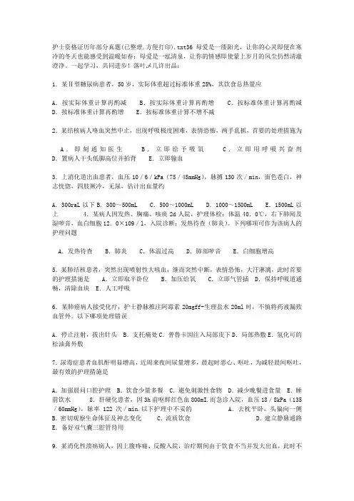 护士资格证历年部分真题(已整理,方便打印)