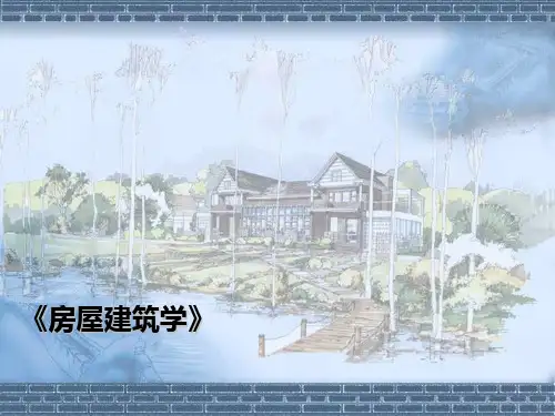 精编房屋建筑学1构造概论资料