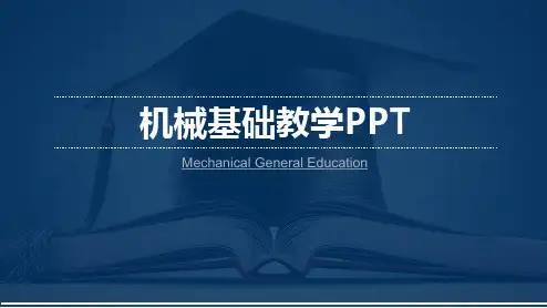 《机械基础》教学课件 模块一 机械基础概论