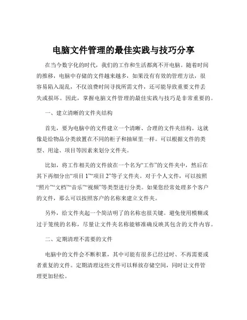 电脑文件管理的最佳实践与技巧分享