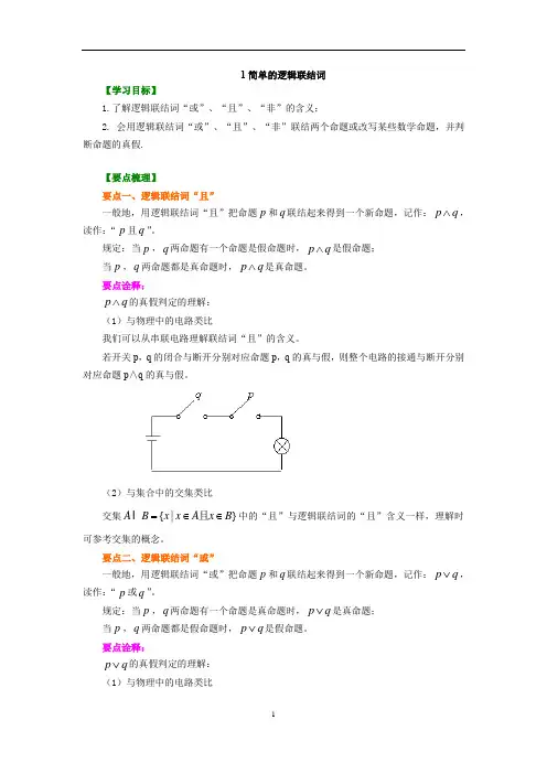 人教版高中数学文科选修1-1同步练习题、期中、期末复习资料、补习资料：05【基础】简单的逻辑联结词