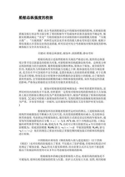 船舶总纵强度的校核.
