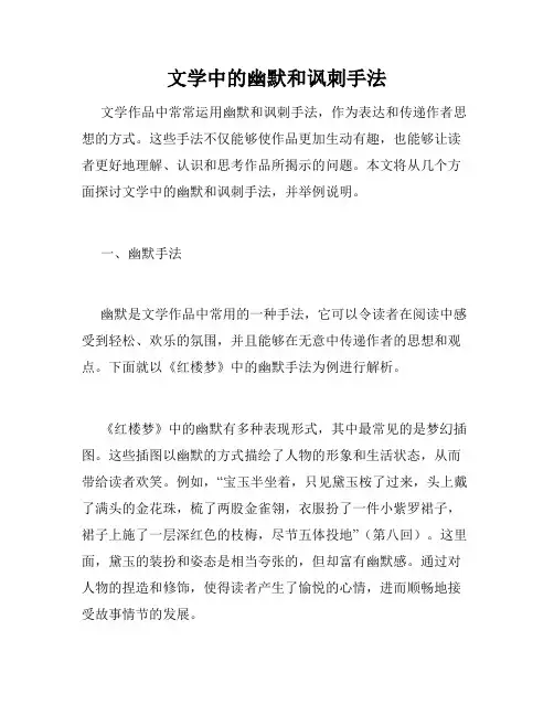 文学中的幽默和讽刺手法