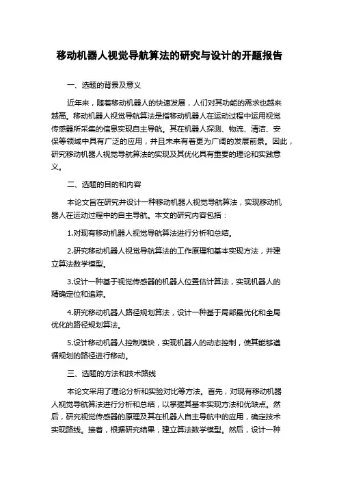 移动机器人视觉导航算法的研究与设计的开题报告