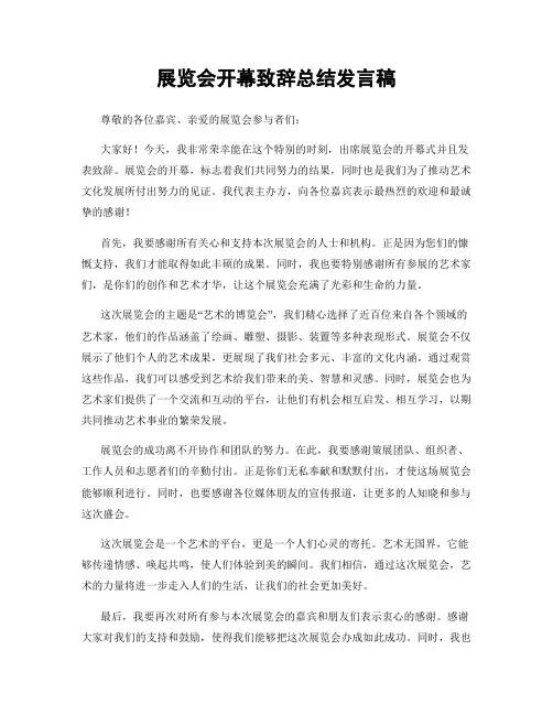 展览会开幕致辞总结发言稿
