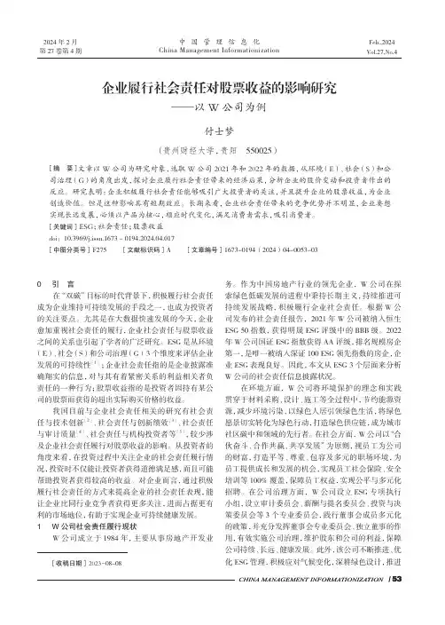 企业履行社会责任对股票收益的影响研究——以W_公司为例