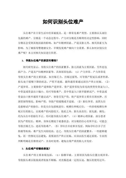 如何识别头位难产