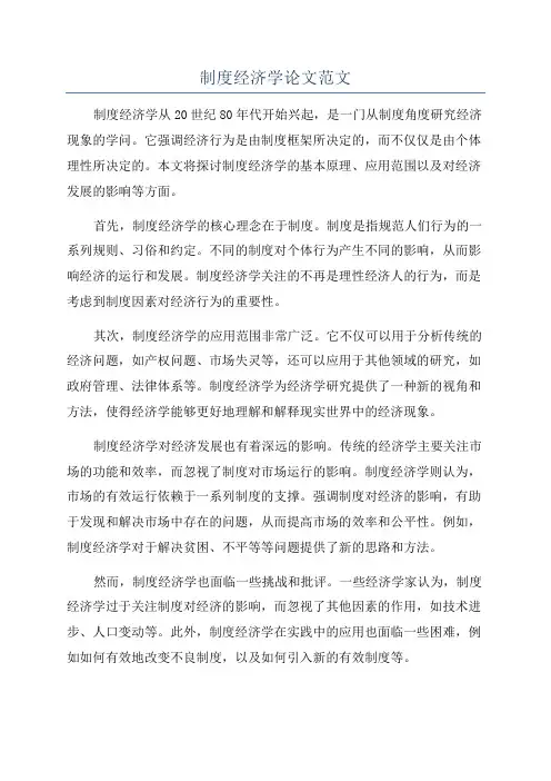 制度经济学论文范文