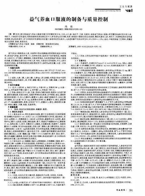 益气养血口服液的制备与质量控制