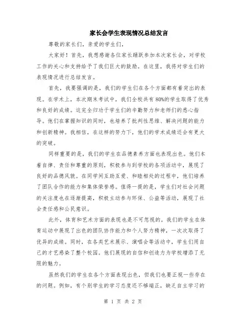 家长会学生表现情况总结发言