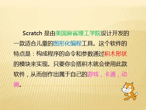 五年级下册信息技术课件5.初识Scratch大连理工版共9张PPT