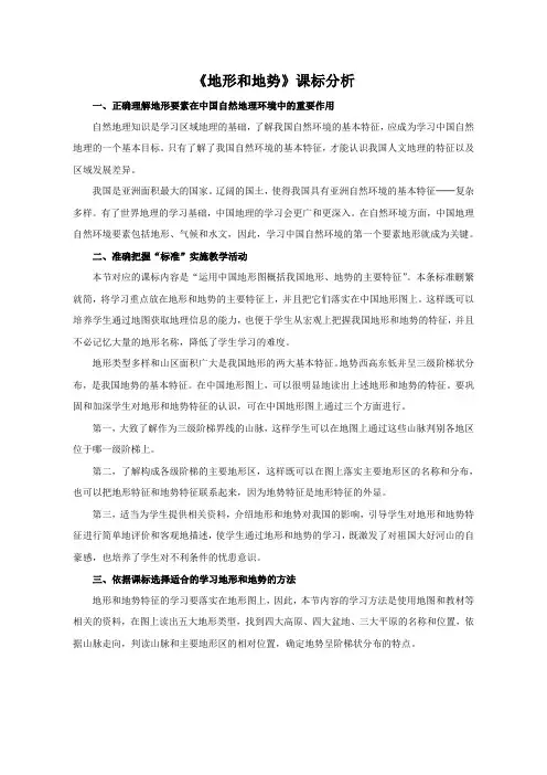 《第一节 地形和地势》课标分析-鲁教版(五四制)地理七年级上册