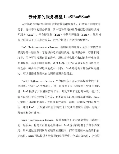 云计算的服务模型IaaSPaaSSaaS