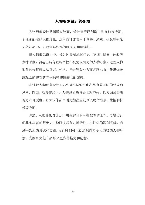 人物形象设计的介绍