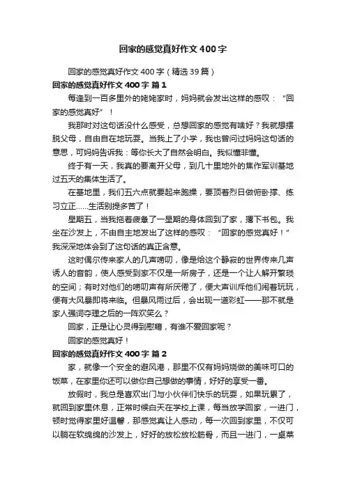回家的感觉真好作文400字（精选39篇）