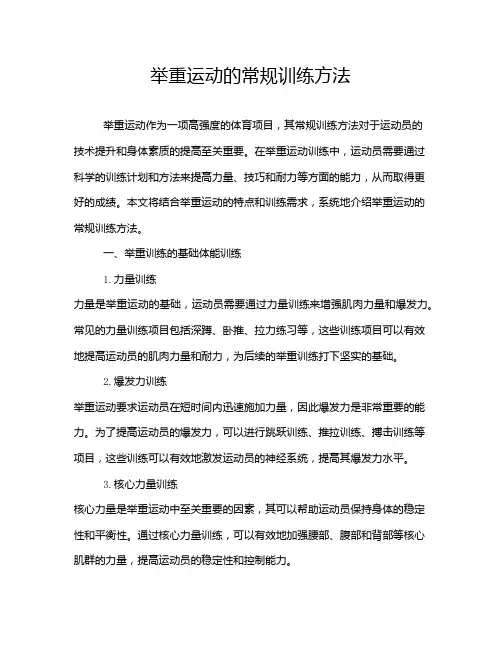举重运动的常规训练方法