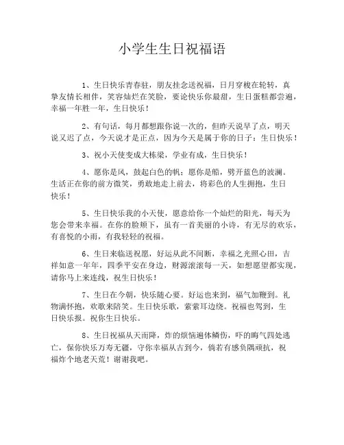 小学生生日祝福语