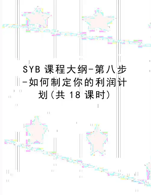 最新SYB课程大纲-第八步-如何制定你的利润计划(共18课时)