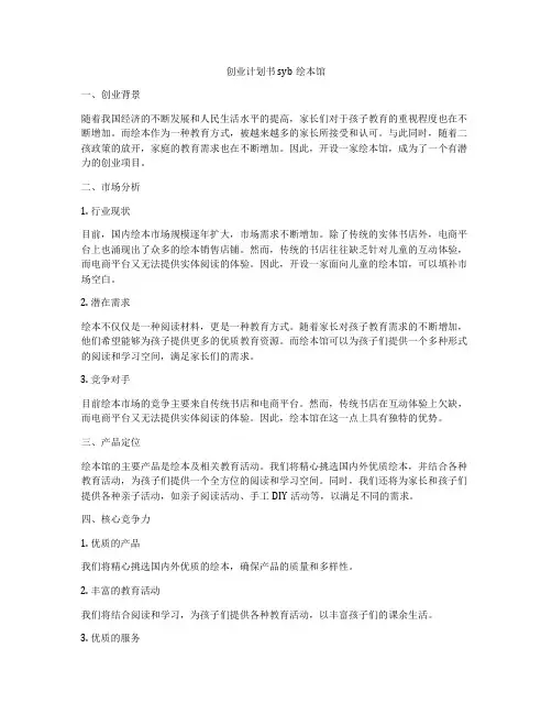 创业计划书syb绘本馆