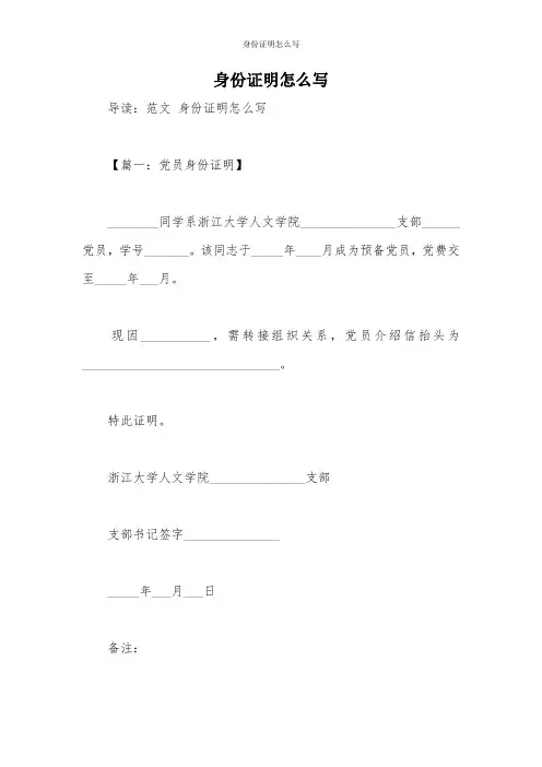 身份证明怎么写