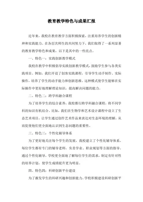 教育教学特色与成果