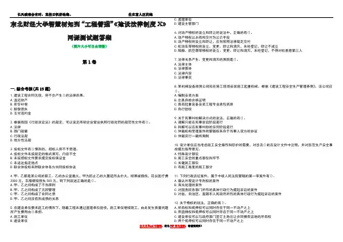 东北财经大学智慧树知到“工程管理”《建设法律制度X》网课测试题答案1