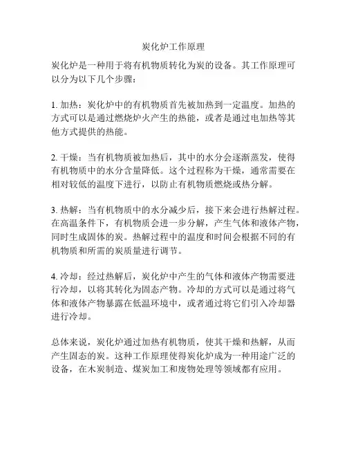 炭化炉工作原理