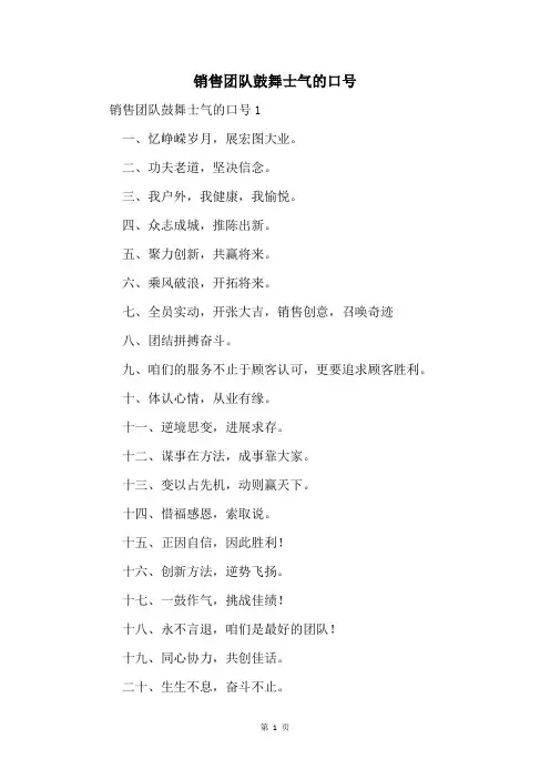 销售团队鼓舞士气的口号