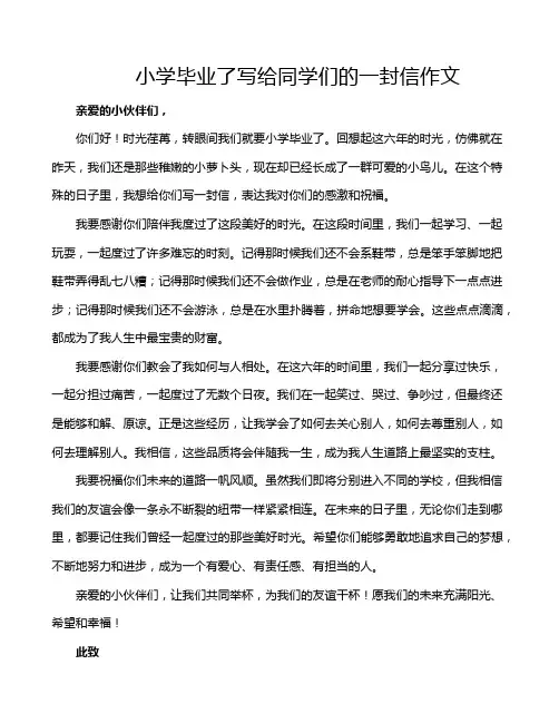 小学毕业了写给同学们的一封信作文