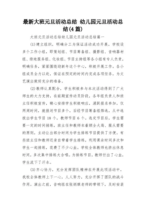 最新大班元旦活动总结 幼儿园元旦活动总结(4篇)