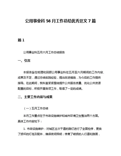 公用事业科56月工作总结优秀范文7篇