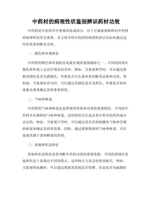 中药材的病理性状鉴别辨识药材功效