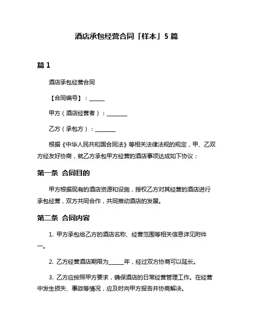 酒店承包经营合同「样本」5篇