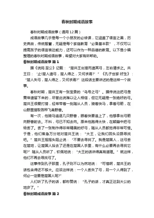 春秋时期成语故事（通用12篇）