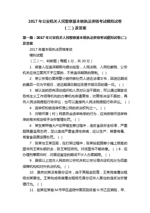 2017年公安机关人民警察基本级执法资格考试模拟试卷（二）及答案