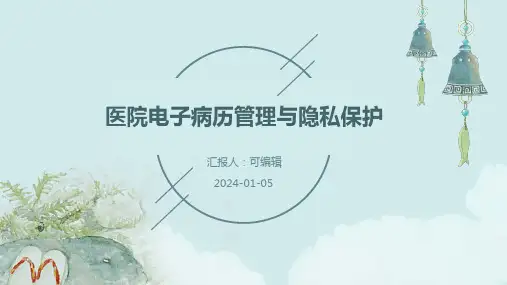 医院电子病历管理与隐私保护
