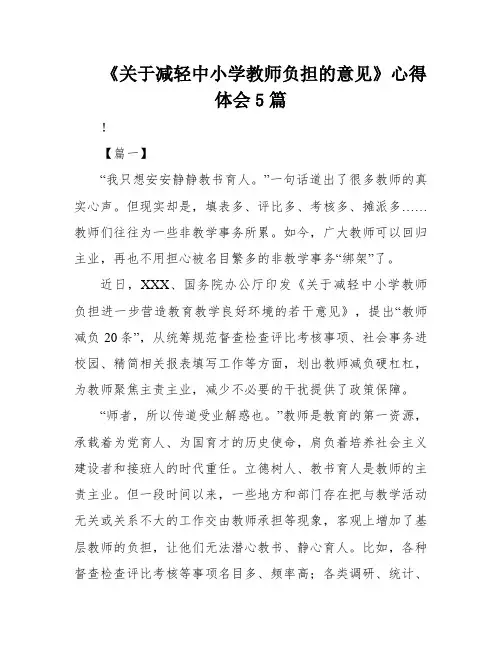 《关于减轻中小学教师负担的意见》心得体会5篇
