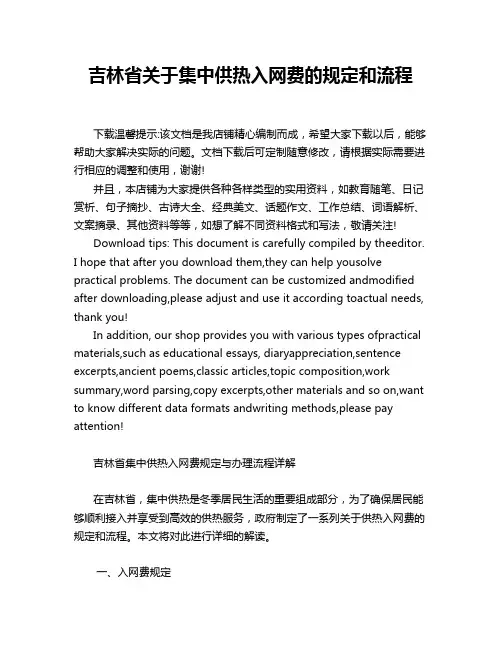 吉林省关于集中供热入网费的规定和流程