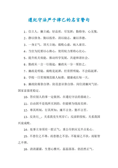 遵纪守法严于律己的名言警句