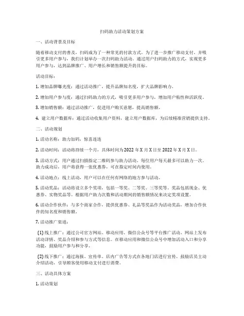 扫码助力活动策划方案