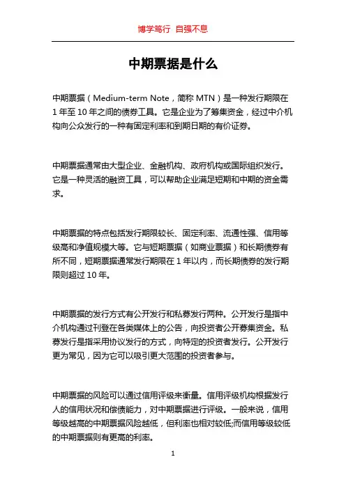 中期票据是什么