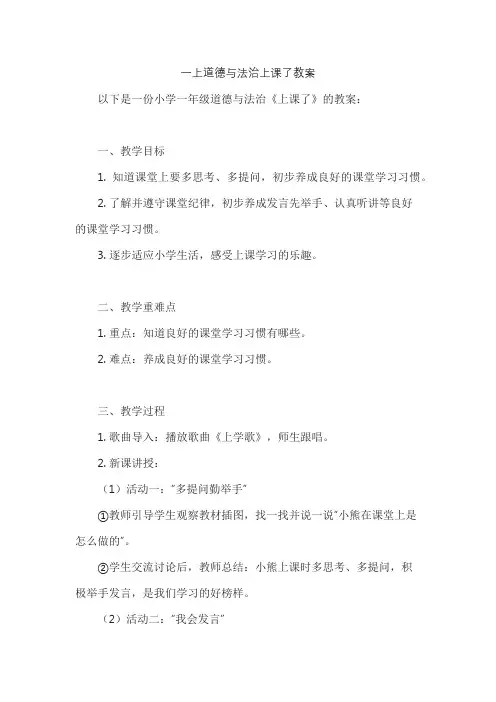 一上道德与法治上课了教案