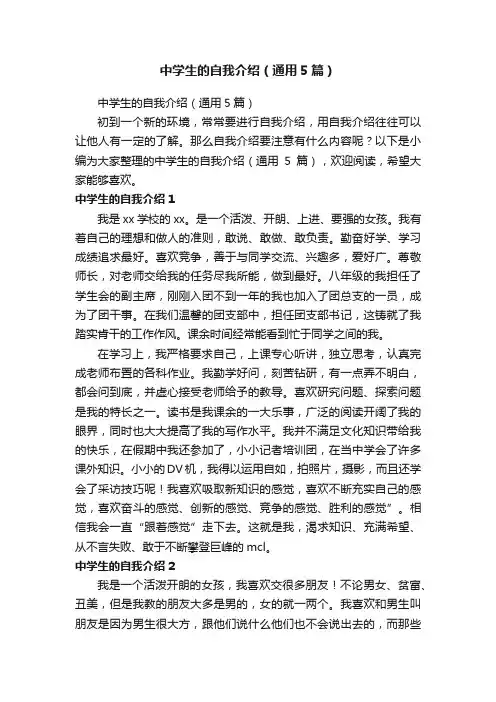 中学生的自我介绍（通用5篇）